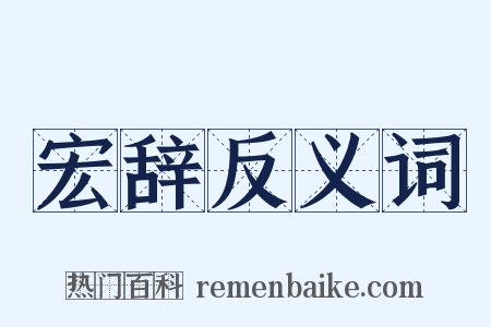 宏辞反义词是什么意思的图片